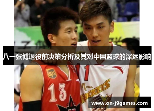八一张博退役前决策分析及其对中国篮球的深远影响