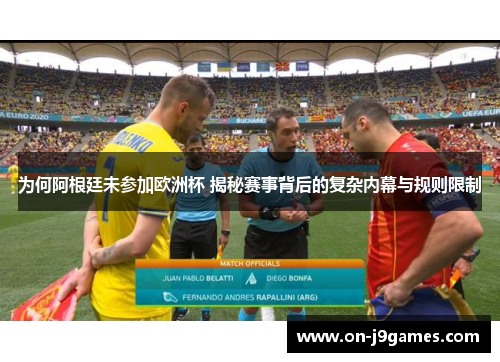 为何阿根廷未参加欧洲杯 揭秘赛事背后的复杂内幕与规则限制