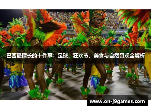巴西最擅长的十件事：足球、狂欢节、美食与自然奇观全解析