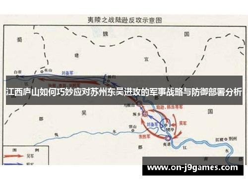 江西庐山如何巧妙应对苏州东吴进攻的军事战略与防御部署分析