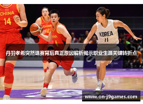 丹羽孝希突然退赛背后真正原因解析揭示职业生涯关键转折点