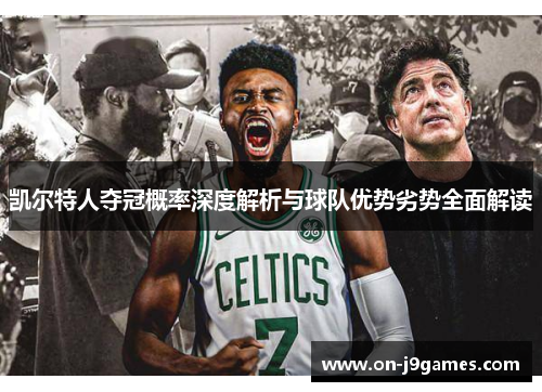 凯尔特人夺冠概率深度解析与球队优势劣势全面解读