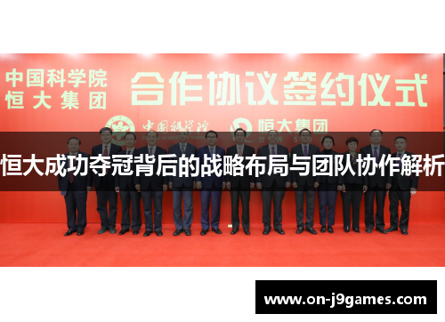 恒大成功夺冠背后的战略布局与团队协作解析