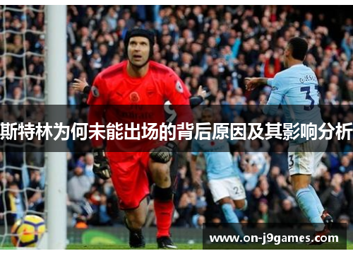 斯特林为何未能出场的背后原因及其影响分析