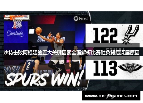 沙特击败阿根廷的五大关键因素全面解析比赛胜负背后深层原因