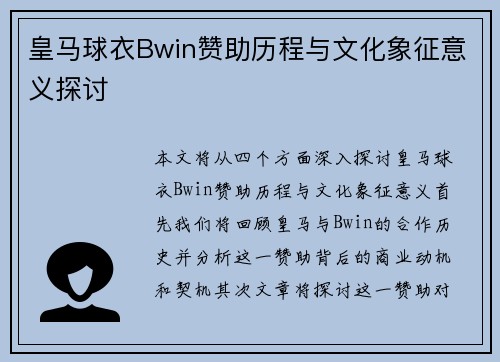 皇马球衣Bwin赞助历程与文化象征意义探讨