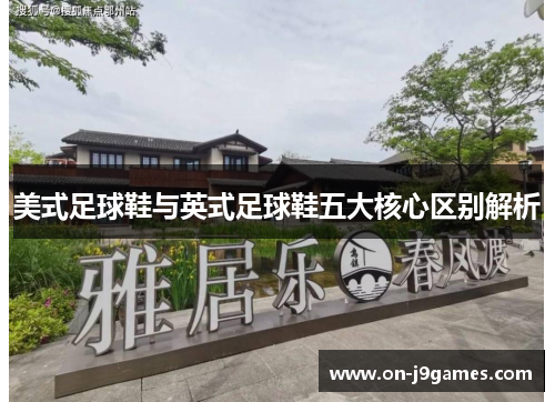 美式足球鞋与英式足球鞋五大核心区别解析 美式足球鞋与英式足球鞋五大核心区别解析