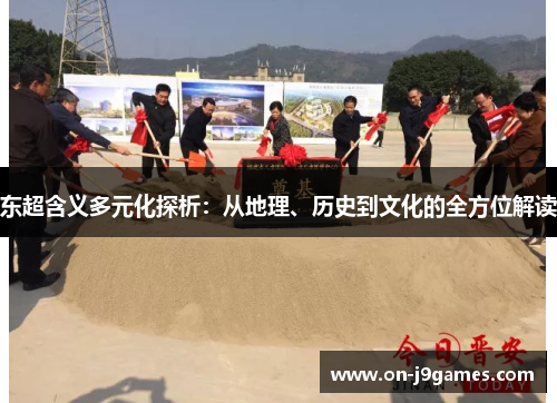 东超含义多元化探析：从地理、历史到文化的全方位解读