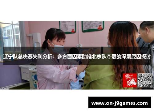 辽宁队总决赛失利分析：多方面因素助推北京队夺冠的深层原因探讨
