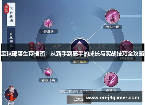 足球部落生存指南:从新手到高手的成长与实战技巧全攻略 足球部落生存指南:从新手到高手的成长与实战技巧全攻略