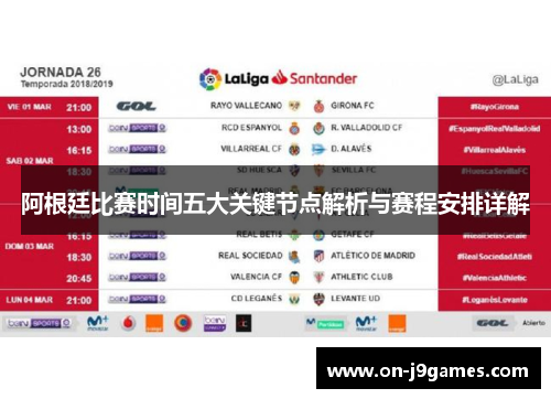 阿根廷比赛时间五大关键节点解析与赛程安排详解
