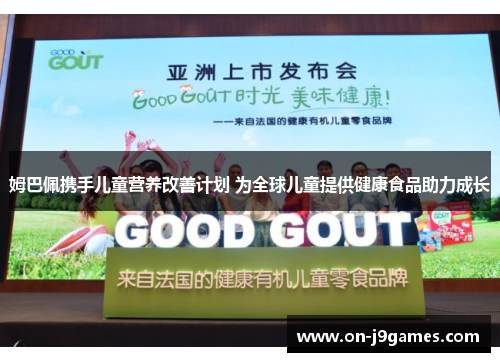 姆巴佩携手儿童营养改善计划 为全球儿童提供健康食品助力成长 姆巴佩携手儿童营养改善计划 为全球儿童提供健康食品助力成长