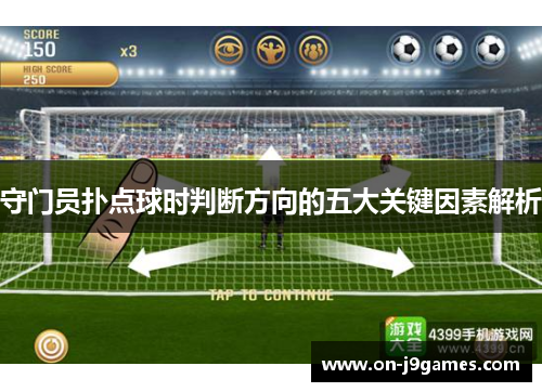守门员扑点球时判断方向的五大关键因素解析