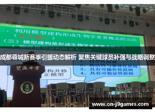 成都蓉城新赛季引援动态解析 聚焦关键球员补强与战略调整 成都蓉城新赛季引援动态解析 聚焦关键球员补强与战略调整