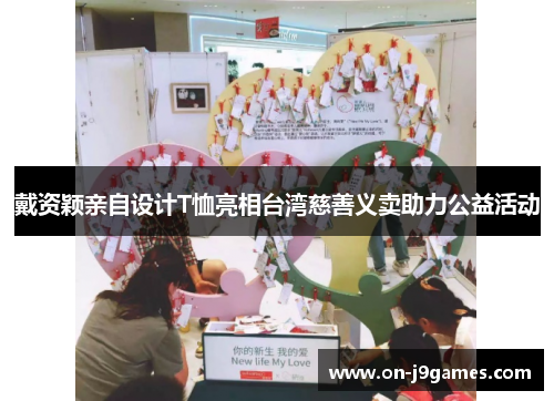 戴资颖亲自设计T恤亮相台湾慈善义卖助力公益活动 戴资颖亲自设计T恤亮相台湾慈善义卖助力公益活动