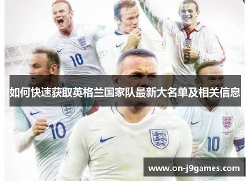如何快速获取英格兰国家队最新大名单及相关信息