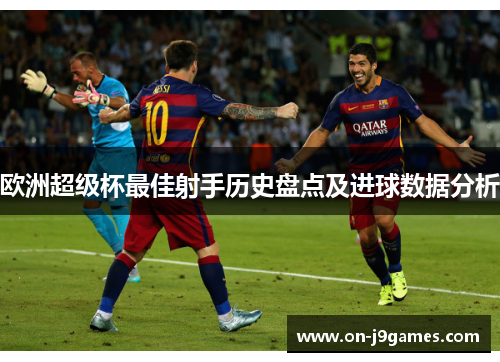 欧洲超级杯最佳射手历史盘点及进球数据分析 欧洲超级杯最佳射手历史盘点及进球数据分析