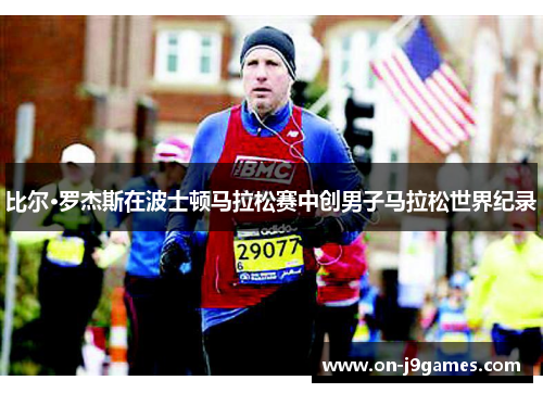 比尔·罗杰斯在波士顿马拉松赛中创男子马拉松世界纪录 比尔·罗杰斯在波士顿马拉松赛中创男子马拉松世界纪录