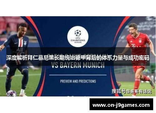 深度解析拜仁慕尼黑长期统治德甲背后的体系力量与成功密码 深度解析拜仁慕尼黑长期统治德甲背后的体系力量与成功密码