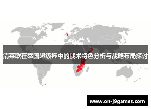 清莱联在泰国超级杯中的战术特色分析与战略布局探讨 清莱联在泰国超级杯中的战术特色分析与战略布局探讨