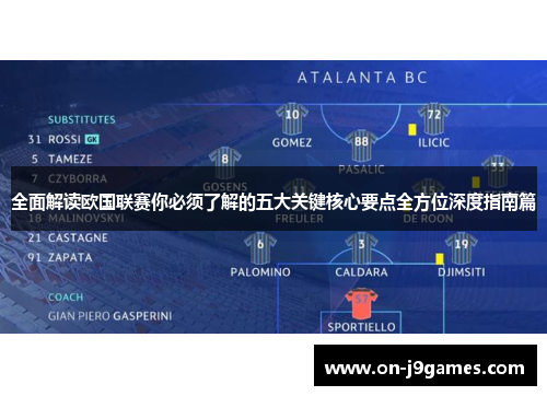 全面解读欧国联赛你必须了解的五大关键核心要点全方位深度指南篇