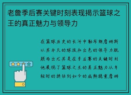老詹季后赛关键时刻表现揭示篮球之王的真正魅力与领导力 老詹季后赛关键时刻表现揭示篮球之王的真正魅力与领导力