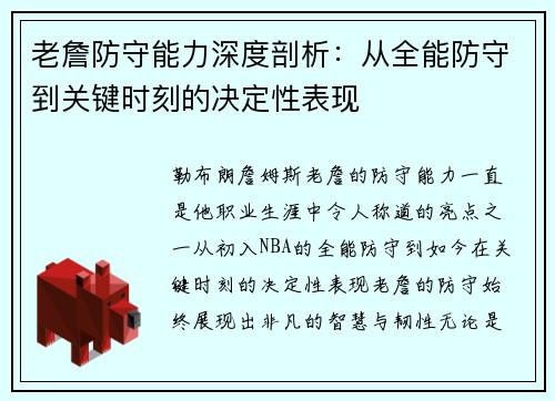 老詹防守能力深度剖析:从全能防守到关键时刻的决定性表现 老詹防守能力深度剖析:从全能防守到关键时刻的决定性表现