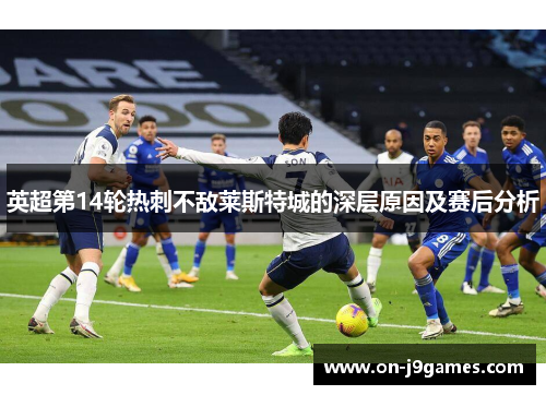英超第14轮热刺不敌莱斯特城的深层原因及赛后分析