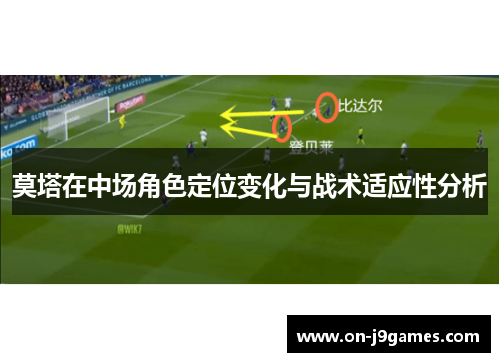 莫塔在中场角色定位变化与战术适应性分析