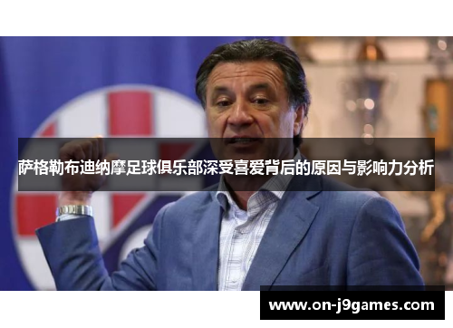 萨格勒布迪纳摩足球俱乐部深受喜爱背后的原因与影响力分析