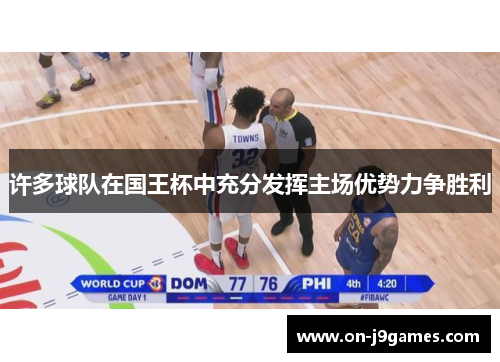 许多球队在国王杯中充分发挥主场优势力争胜利