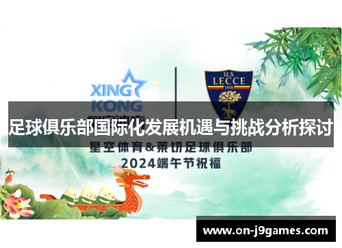 足球俱乐部国际化发展机遇与挑战分析探讨
