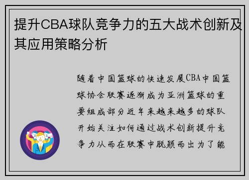 提升CBA球队竞争力的五大战术创新及其应用策略分析 提升CBA球队竞争力的五大战术创新及其应用策略分析