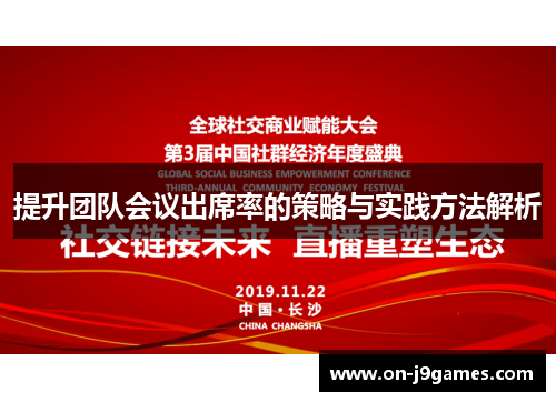 提升团队会议出席率的策略与实践方法解析