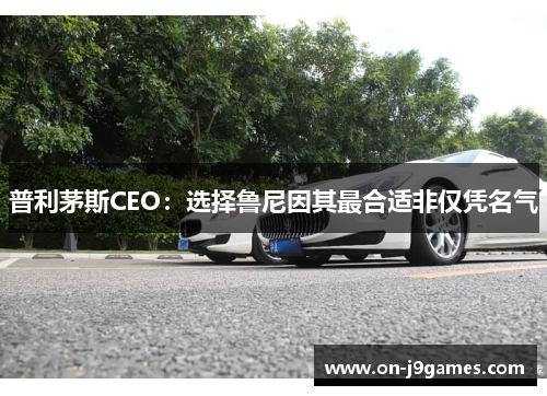 普利茅斯CEO:选择鲁尼因其最合适非仅凭名气 普利茅斯CEO:选择鲁尼因其最合适非仅凭名气