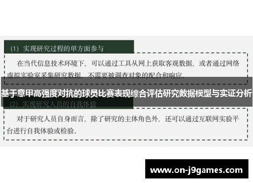基于意甲高强度对抗的球员比赛表现综合评估研究数据模型与实证分析