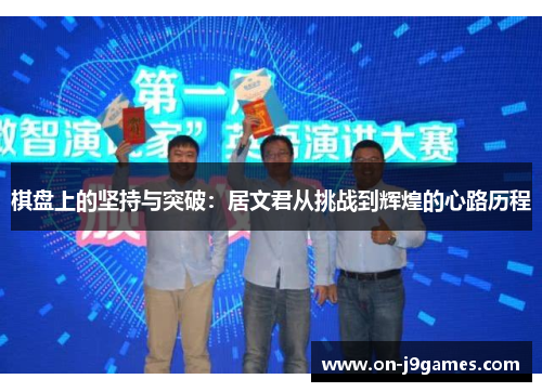 棋盘上的坚持与突破：居文君从挑战到辉煌的心路历程