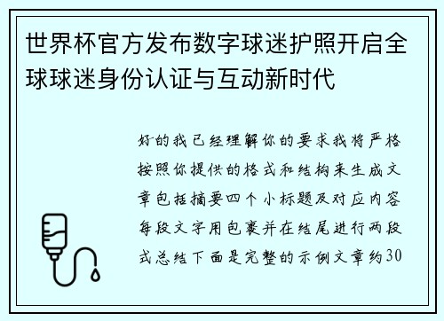 世界杯官方发布数字球迷护照开启全球球迷身份认证与互动新时代