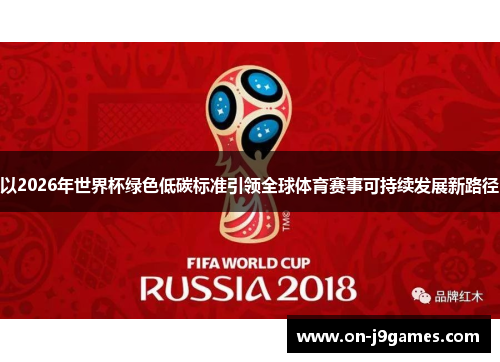 以2026年世界杯绿色低碳标准引领全球体育赛事可持续发展新路径