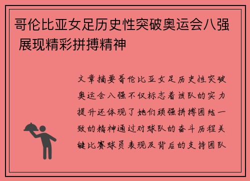 哥伦比亚女足历史性突破奥运会八强 展现精彩拼搏精神 哥伦比亚女足历史性突破奥运会八强 展现精彩拼搏精神