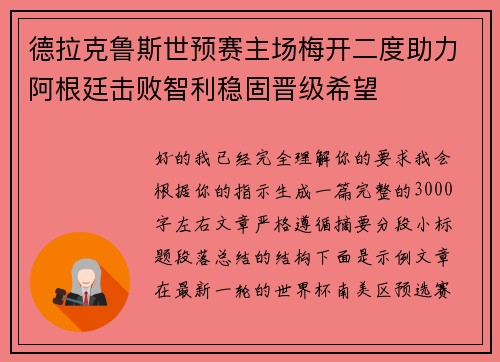 德拉克鲁斯世预赛主场梅开二度助力阿根廷击败智利稳固晋级希望 德拉克鲁斯世预赛主场梅开二度助力阿根廷击败智利稳固晋级希望