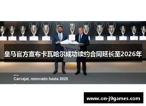 皇马官方宣布卡瓦哈尔成功续约合同延长至2026年