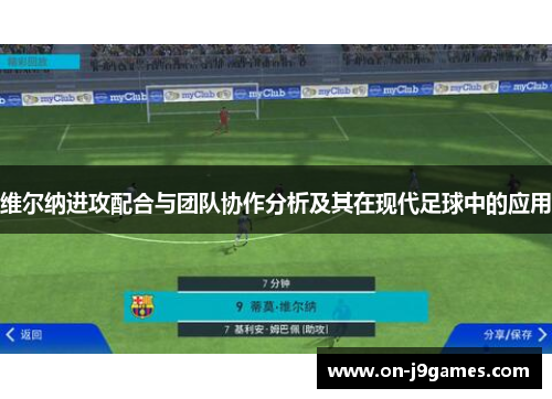 维尔纳进攻配合与团队协作分析及其在现代足球中的应用