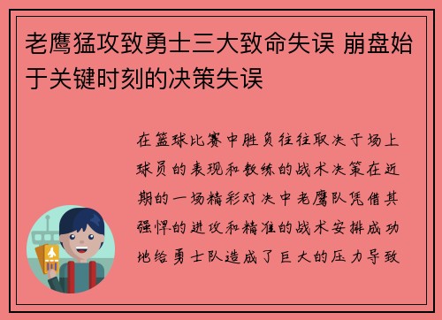 老鹰猛攻致勇士三大致命失误 崩盘始于关键时刻的决策失误
