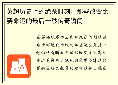 英超历史上的绝杀时刻:那些改变比赛命运的最后一秒传奇瞬间 英超历史上的绝杀时刻:那些改变比赛命运的最后一秒传奇瞬间