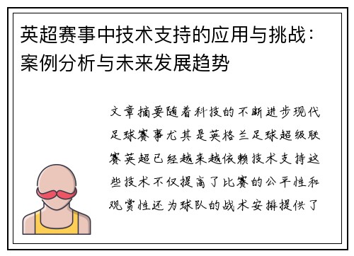英超赛事中技术支持的应用与挑战:案例分析与未来发展趋势 英超赛事中技术支持的应用与挑战:案例分析与未来发展趋势