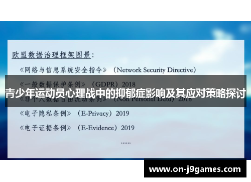 青少年运动员心理战中的抑郁症影响及其应对策略探讨 青少年运动员心理战中的抑郁症影响及其应对策略探讨