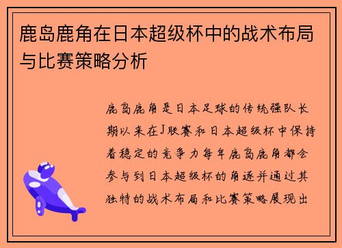 鹿岛鹿角在日本超级杯中的战术布局与比赛策略分析 鹿岛鹿角在日本超级杯中的战术布局与比赛策略分析
