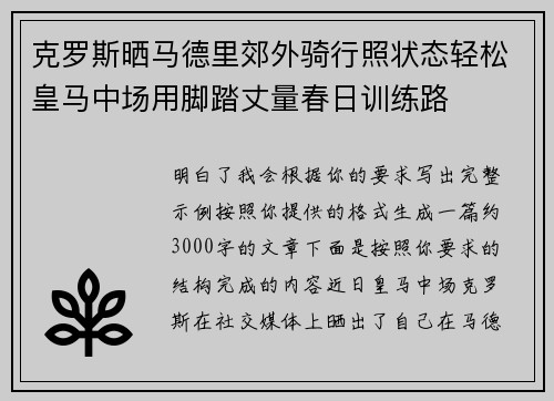 克罗斯晒马德里郊外骑行照状态轻松皇马中场用脚踏丈量春日训练路