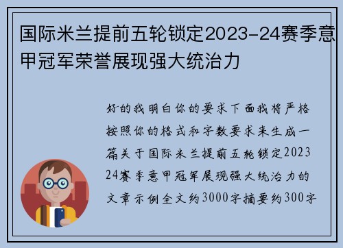 国际米兰提前五轮锁定2023-24赛季意甲冠军荣誉展现强大统治力